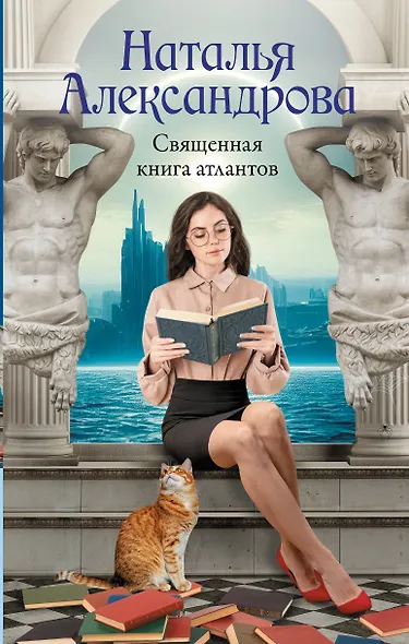 Священная книга атлантов - фото 1