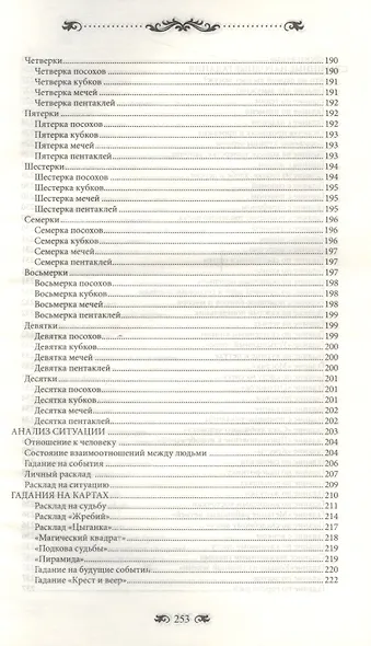 Большая книга гаданий. Тайные знания для всех - фото 4