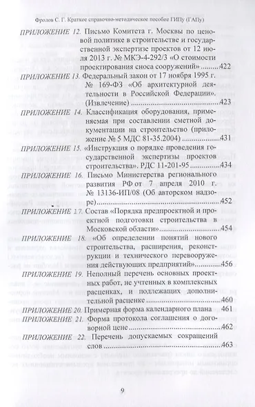 Краткое справочно-методическое пособие главному инженеру (архитектору) проекта - фото 8