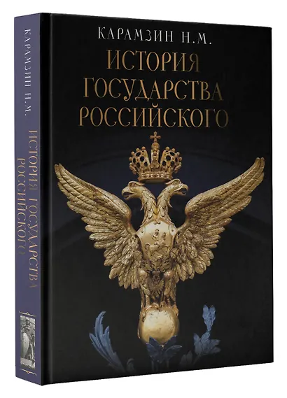 История Государства Российского - фото 3