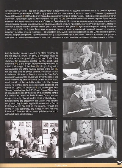 В Доме Мастера. Мир Сергея Эйзенштейна / IN THE MASTERS HOME . The World of Sergei Eisenstein - фото 5