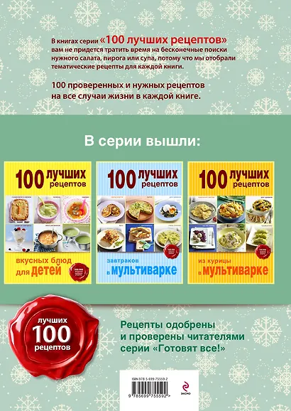 100 лучших рецептов для новогоднего стола - фото 2