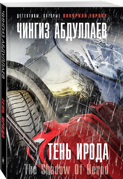 Тень Ирода - фото 3
