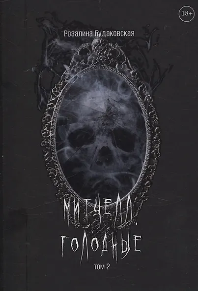 Митчелл. Голодные. Том 2 - фото 1