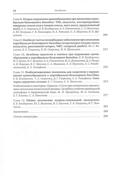 Аномалии сосудов базилярно-вертебрального бассейна. Клинико-ангиологические варианты, диагностика, лечебно-реабилитационные комплексы. Учебное пособие для вузов - фото 3