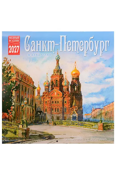 Календарь 2027г 300*300 СПб "Санкт-Петербург в акварелях" настенный, на скрепке - фото 1