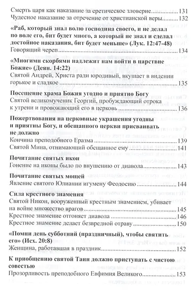 Назидательные уроки из жизни святых сподвижников - фото 5