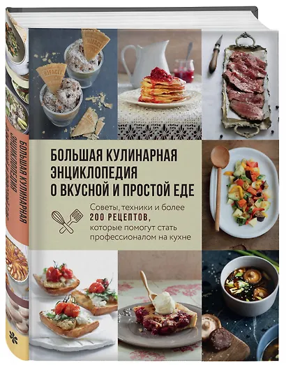 Большая кулинарная энциклопедия о вкусной и простой еде. Советы, техники и более 200 рецептов, которые помогут стать профессионалом на кухне - фото 3