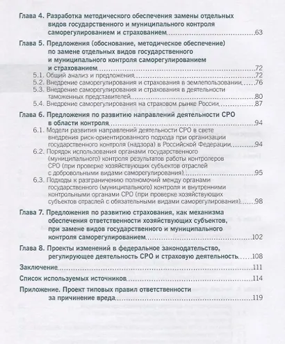 Анализ перспектив замены отдельных видов государственного и муниципального контроля саморегулировани - фото 3