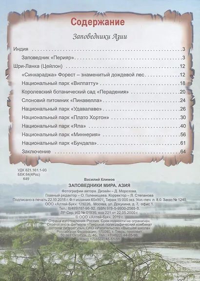 Заповедники мира. Азия - фото 2