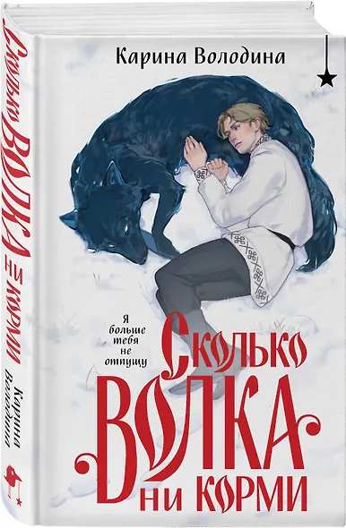 Сколько волка ни корми - фото 3