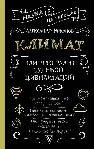 Климат, или Что рулит судьбой цивилизаций - фото 1