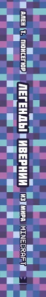 Легенды Ивернии из мира Minecraft - фото 10
