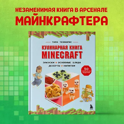 Кулинарная книга Minecraft. 50 рецептов, вдохновленных культовой компьютерной игрой - фото 4