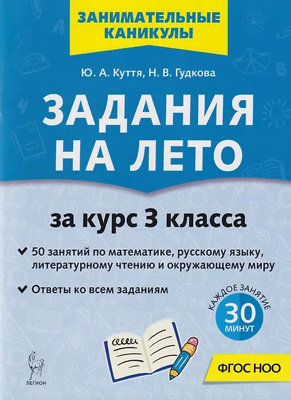 Задания на лето. 50 занятий по математике, русскому языку, литературному чтению и окружающему миру. За курс 3 класса: учебное пособие - фото 1