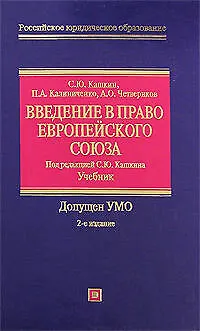 Введение в право Европейского Союза: Учебник. 2 -е изд. - фото 1