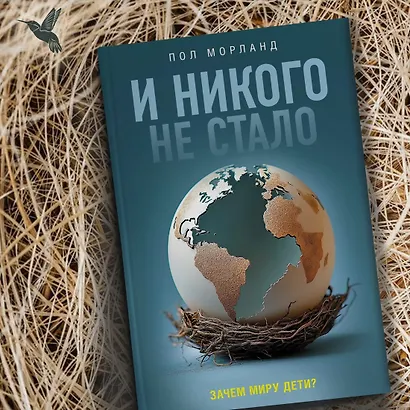 И никого не стало. Зачем миру дети? - фото 10