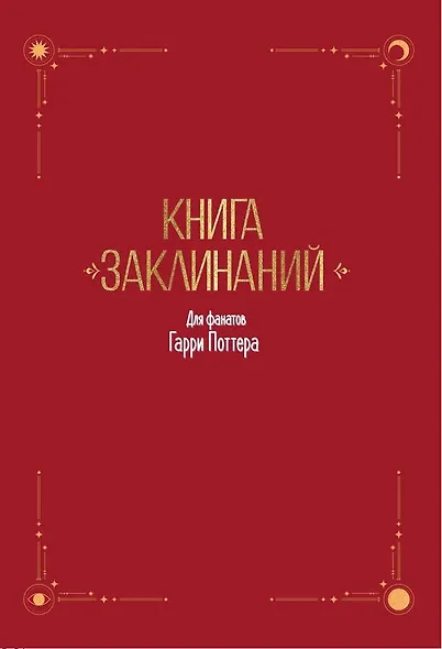 Книга заклинаний. Творческие задания для фанатов Гарри Поттера - фото 4