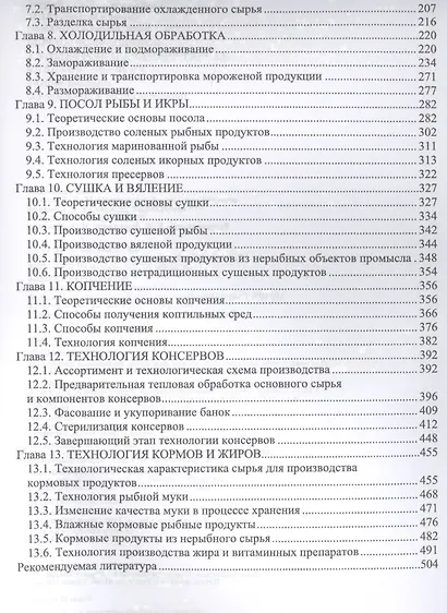 Водные биоресурсы. Характеристика и переработка. Учебное пособие - фото 3