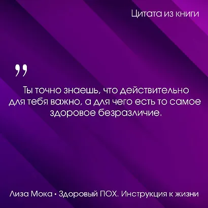 Здоровый ПОХ. Инструкция к жизни - фото 8