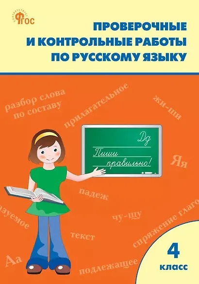 Проверочные и контрольные работы по русскому языку 4 класс - фото 1