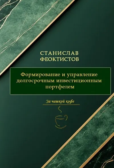 Формирование и управление долгосрочным инвестиционным портфелем - фото 1