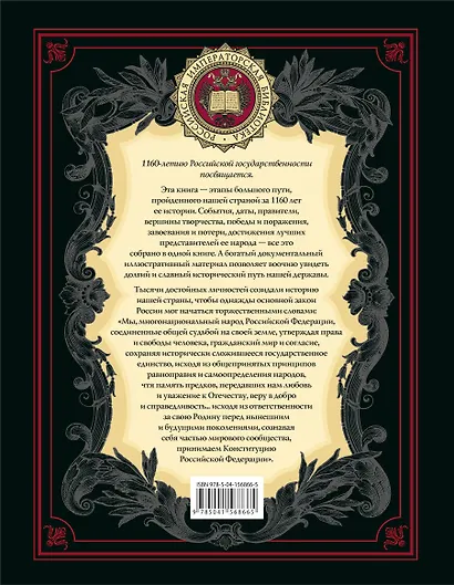 История Отечества. 1160 лет российской государственности - фото 2