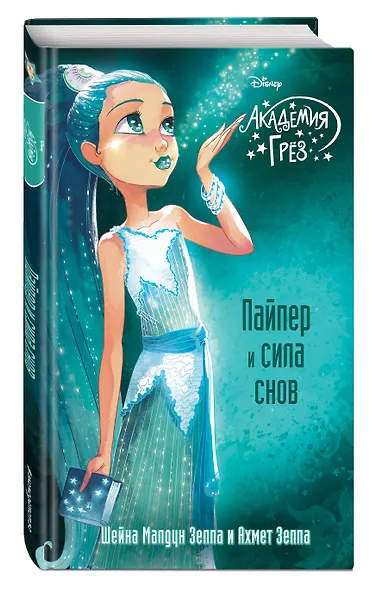 Пайпер и сила снов - фото 3