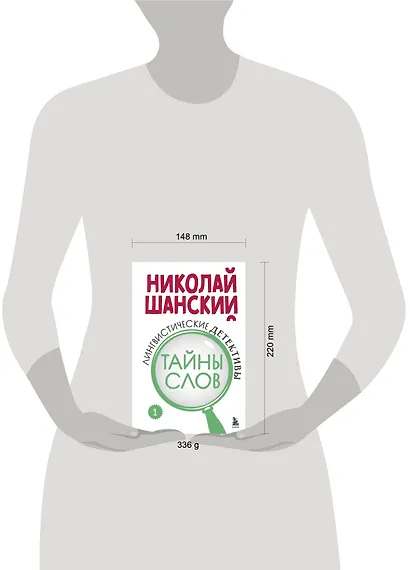 Лингвистические детективы. Книга 1. Тайны слов - фото 7
