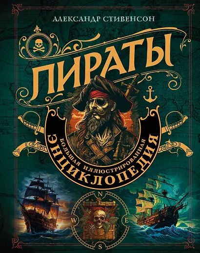 Пираты. Большая иллюстрированная энциклопедия - фото 1