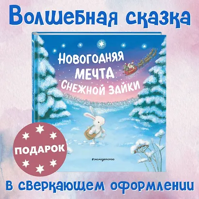 Новогодняя мечта Снежной Зайки - фото 4