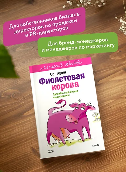 Фиолетовая корова. Легкий выбор - фото 5