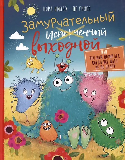 Замурчательный выходной, или Что нам помогает, когда все идет не по плану - фото 1
