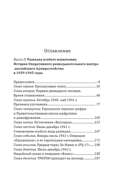 Разведка особого назначения. «Мясной фарш» и другие операции Британского адмиралтейства. 1939-1945 - фото 2