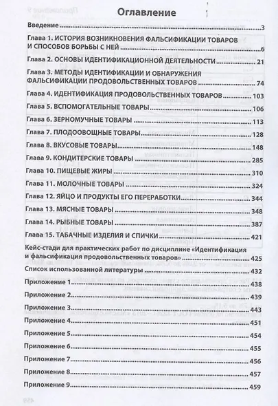 Идентификация и обнаружение фальсификации продовольственных товаров: Учебное пособие - фото 2