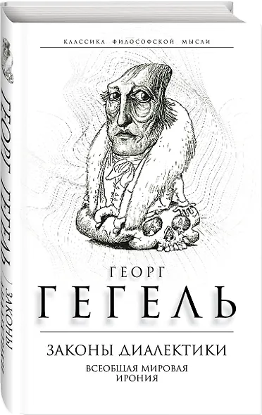 Законы диалектики. Всеобщая мировая ирония - фото 3