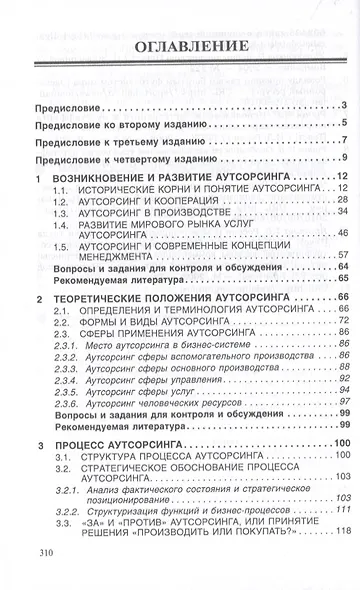 Аутсорсинг и аутстаффинг: высокие технологии менеджмента - фото 2