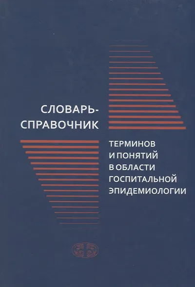Словарь-справочник терминов и понятий в области госпитальной эпидемиологии - фото 1