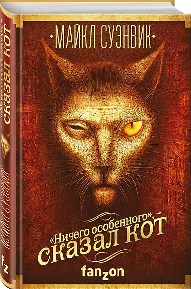 «Ничего особенного», — сказал кот - фото 3