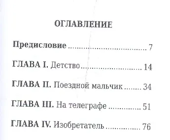 Томас Эдисон, Его жизнь и научно-практическая деятельность - фото 2