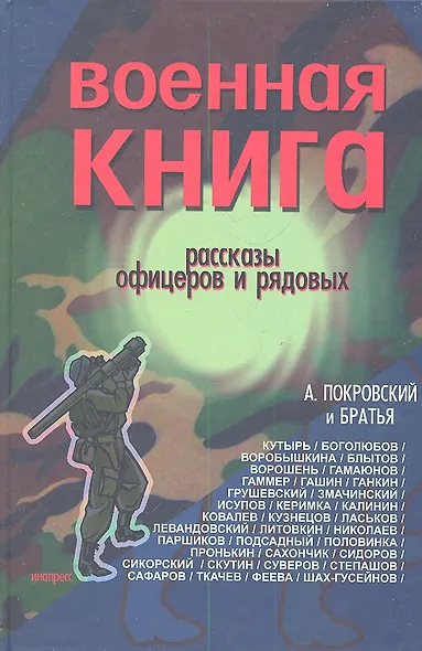 Военная книга Сборник рассказов офицеров и рядовых (Покровский) (312/320с.) - фото 1