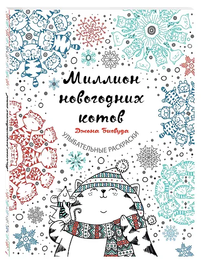 Миллион новогодних котов - фото 3
