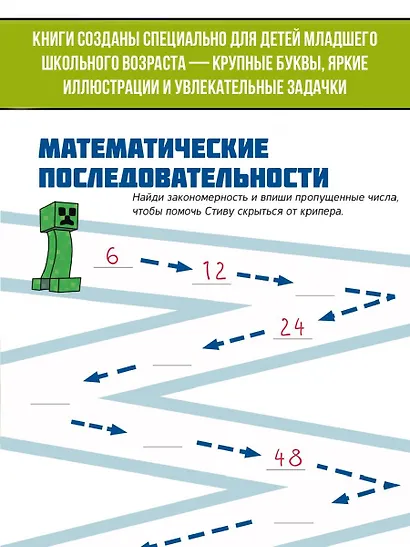 MINECRAFT. Большая книга логических заданий и игр для майнкрафтеров - фото 4