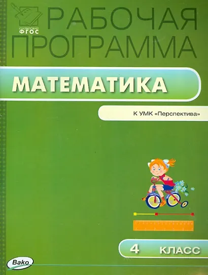 Математика. 4 класс. Рабочая программа к УМК "Перспектива". ФГОС - фото 1