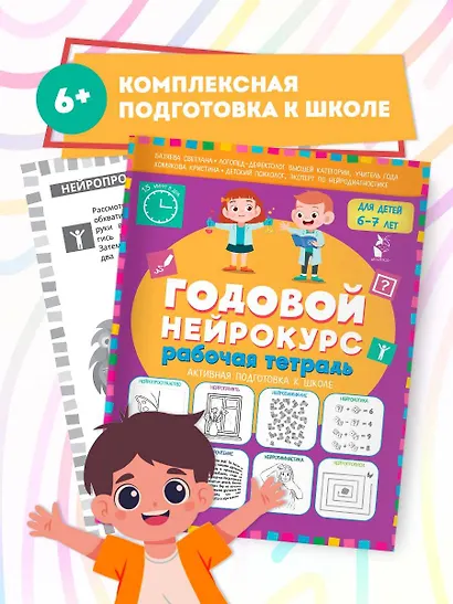Годовой нейрокурс. Рабочая тетрадь. Активная подготовка к школе. Для детей 6-7 лет - фото 3