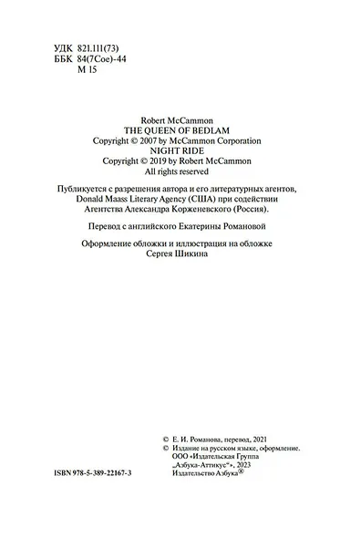 Королева Бедлама - фото 7