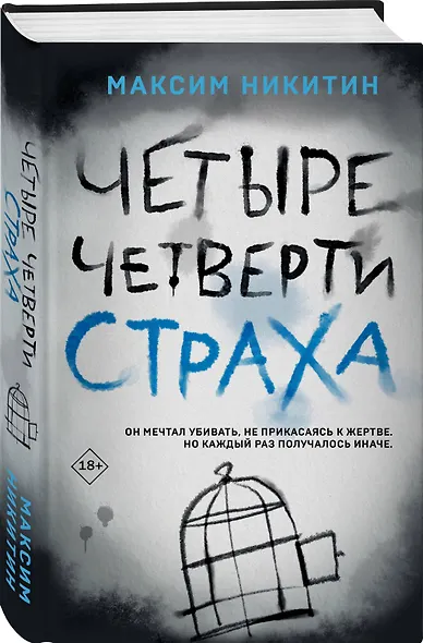 Четыре четверти страха - фото 3