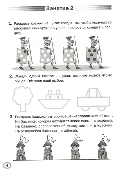 Развиваем логику. Тренажёр дошкольника. Тетрадь для занятий с детьми 6-7 лет - фото 4
