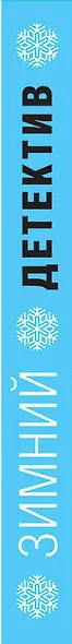 Зимний детектив - фото 5