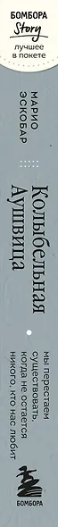 Колыбельная Аушвица. Мы перестаем существовать, когда не остаётся никого, кто нас любит - фото 8